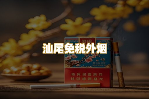 汕尾免税外烟