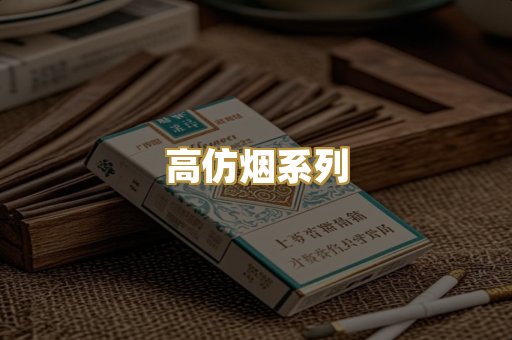高仿烟系列